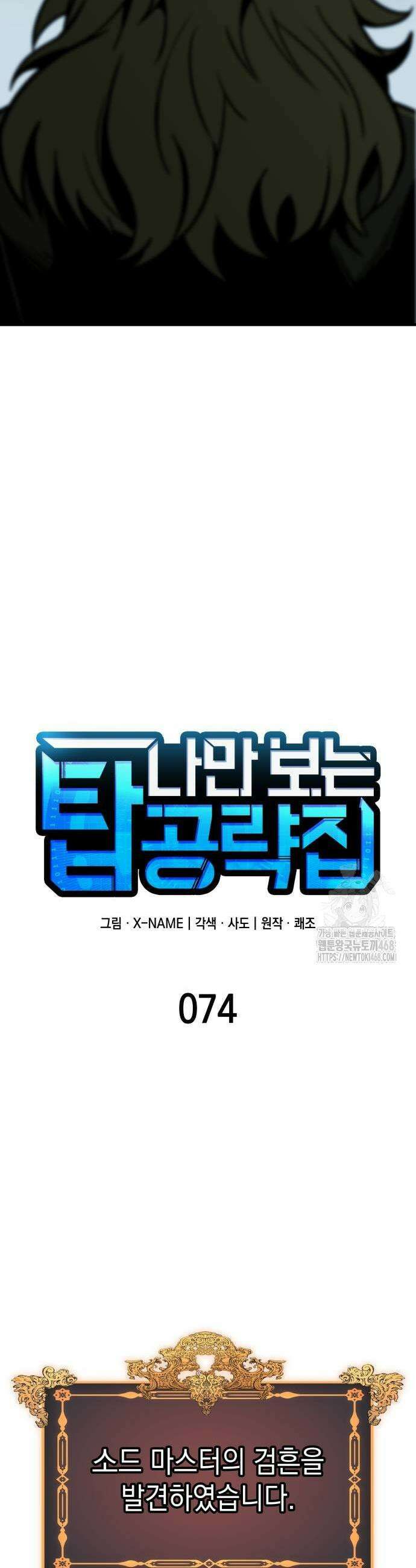 나만 보는 탑 공략집 74화 9