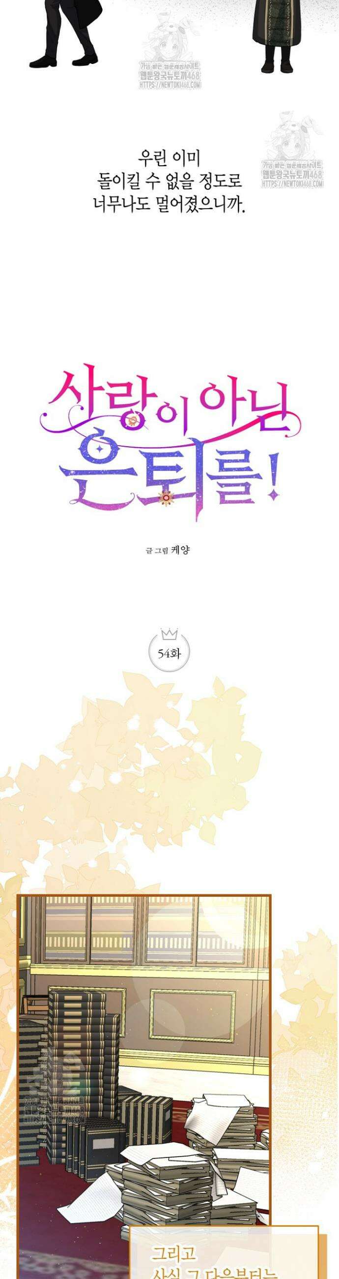 사랑이 아닌 은퇴를 54화 7
