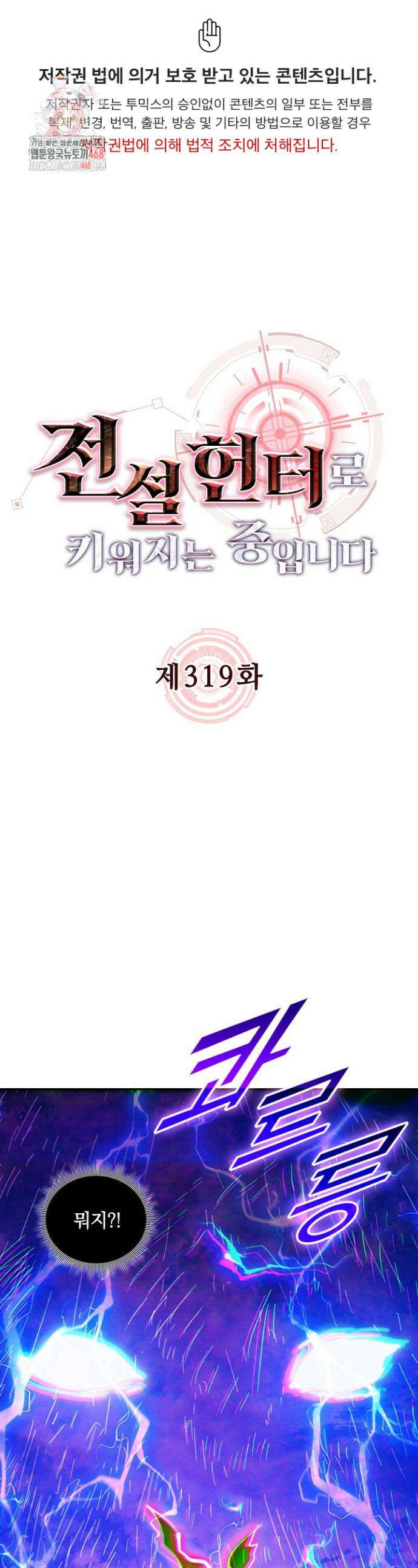전설 헌터로 키워지는 중입니다 319화 1