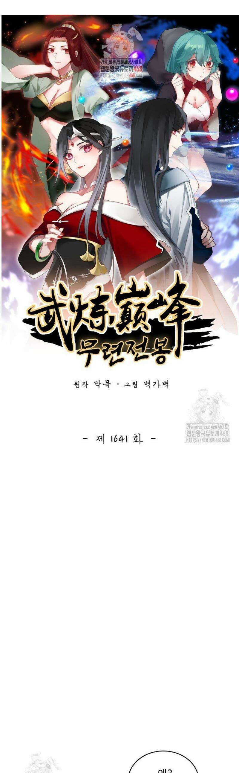 무련전봉 1641화 1