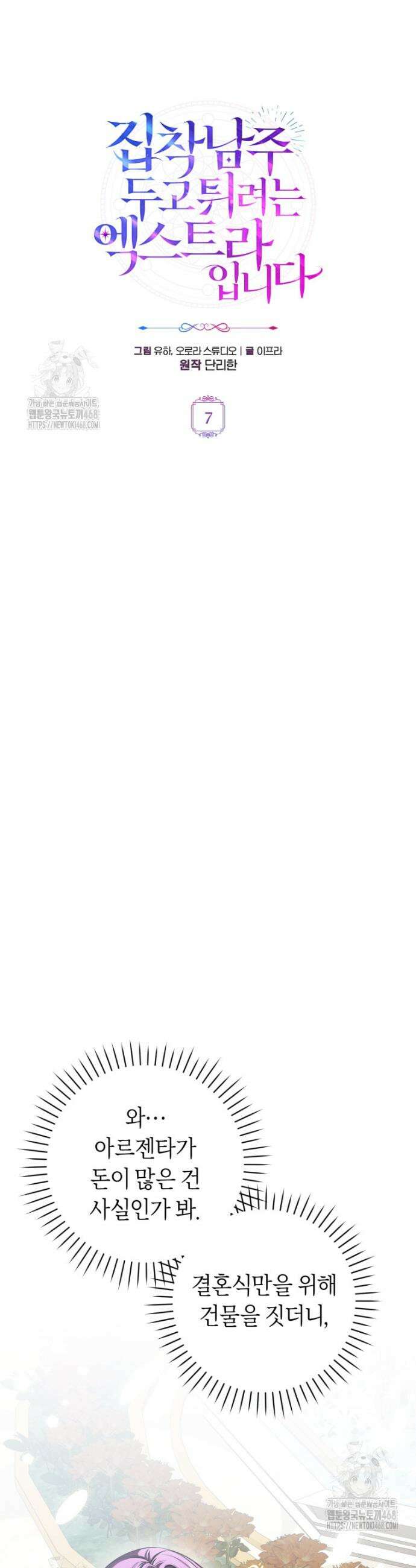 집착남주 두고 튀려는 엑스트라입니다 7화 7