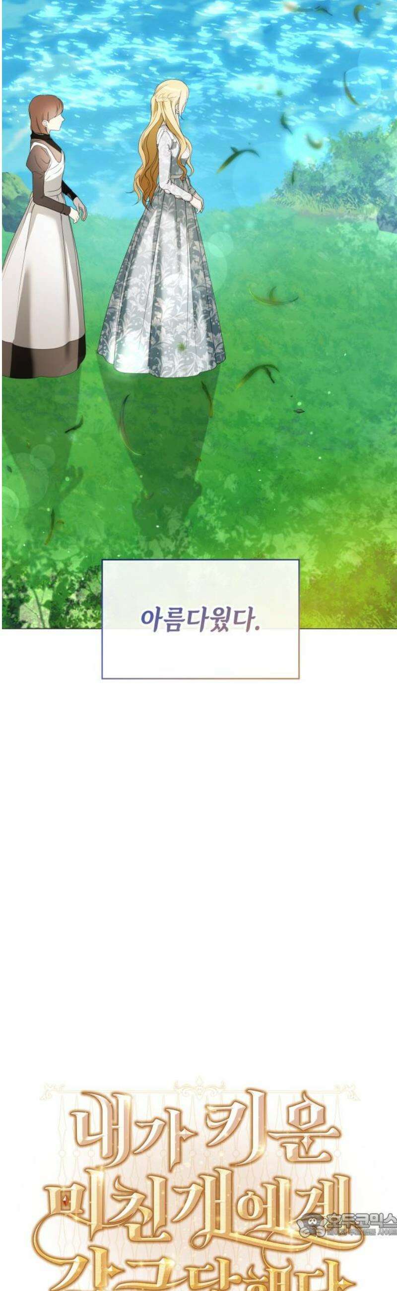 내가 키운 미친개에게 감금당했다 42화 4