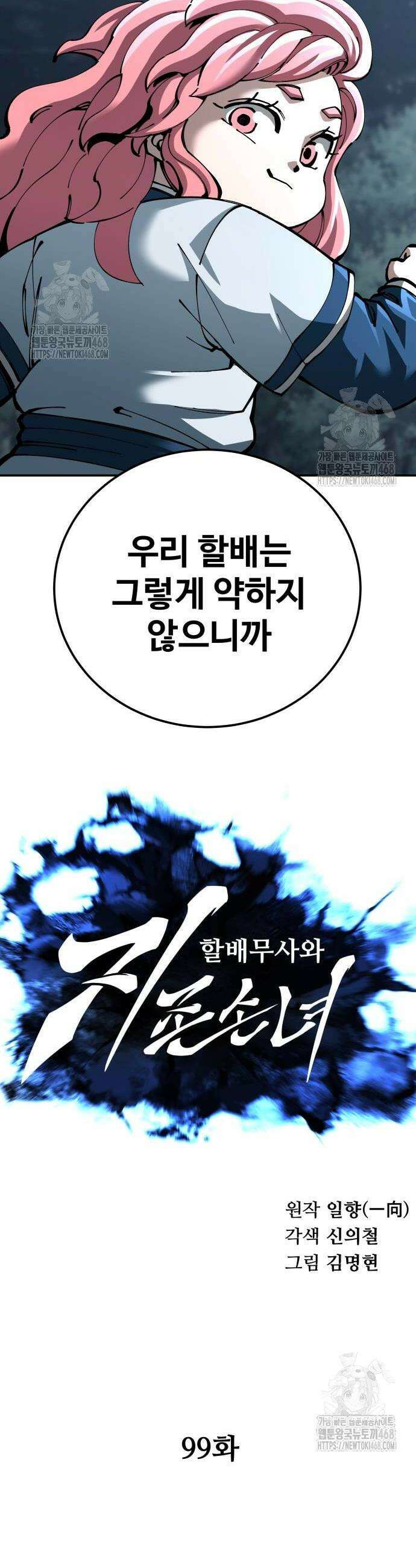 할배무사와 지존 손녀 99화 10