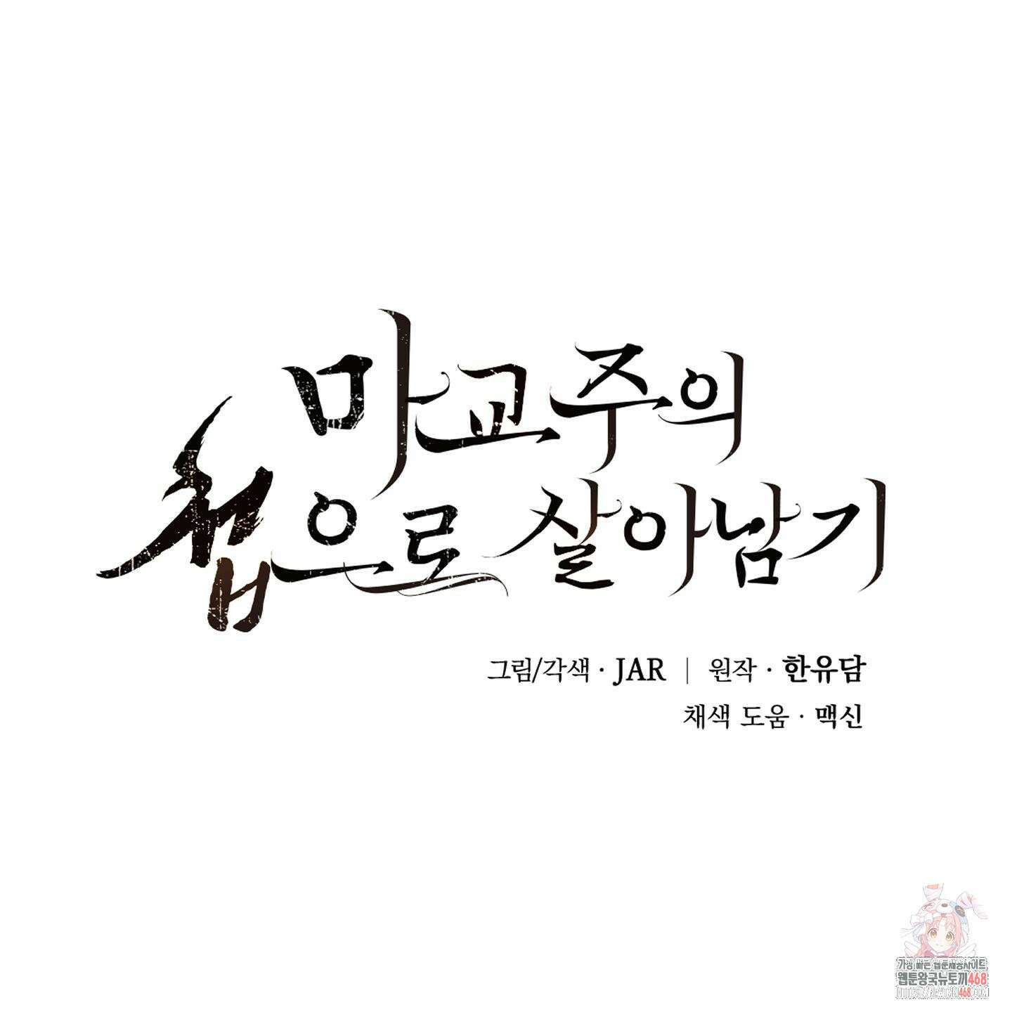 마교주의 첩으로 살아남기 34화 1
