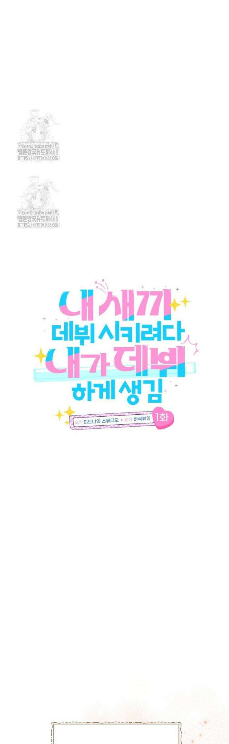 내 새끼 데뷔시키려다 내가 데뷔하게 생김 1화 13