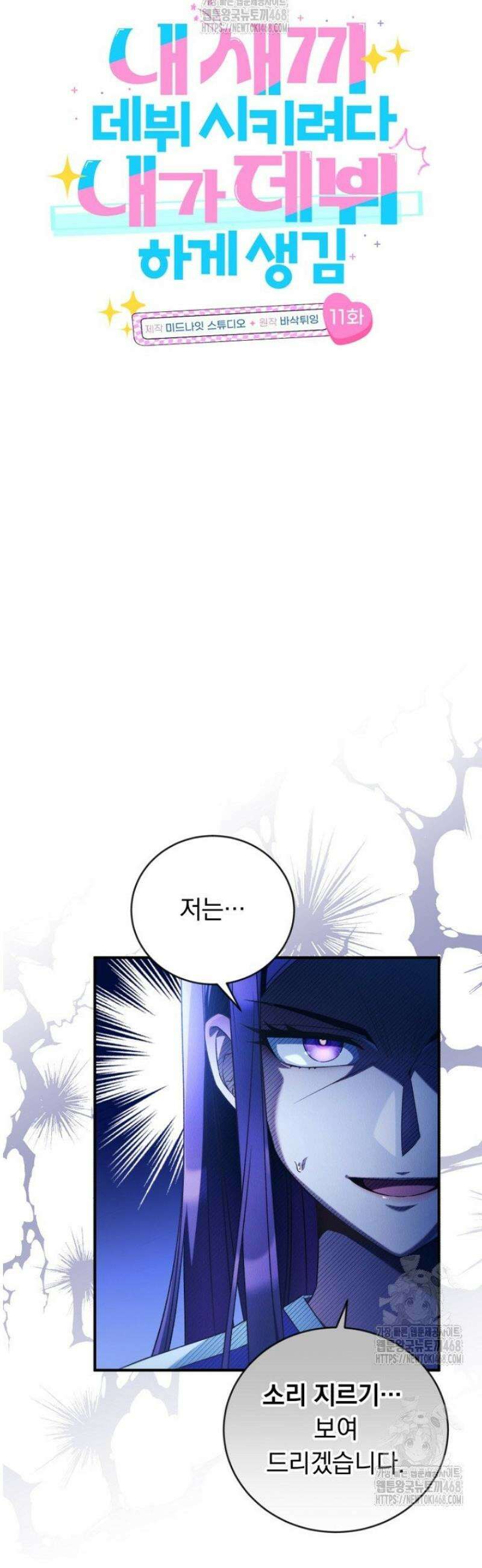 내 새끼 데뷔시키려다 내가 데뷔하게 생김 11화 10