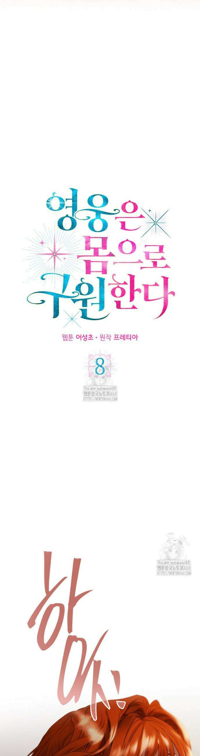 영웅은 몸으로 구원한다 8화 3