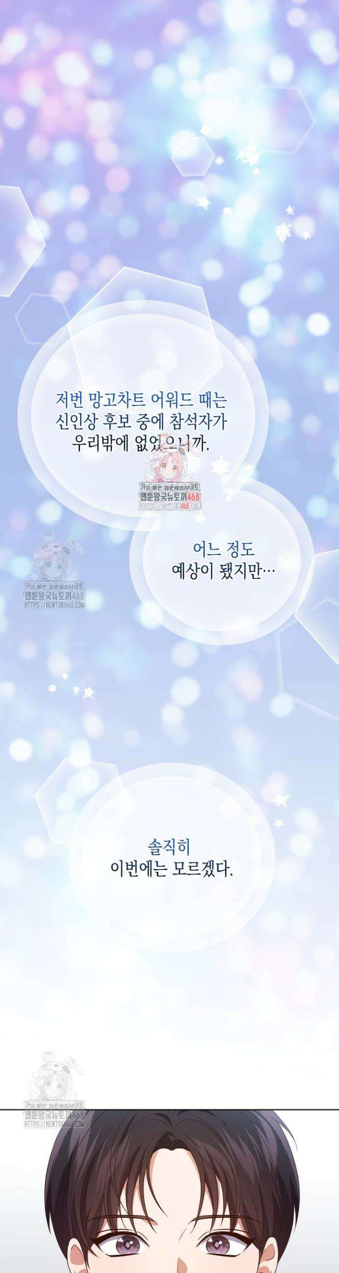 이번 생은 우주대스타 95화 1