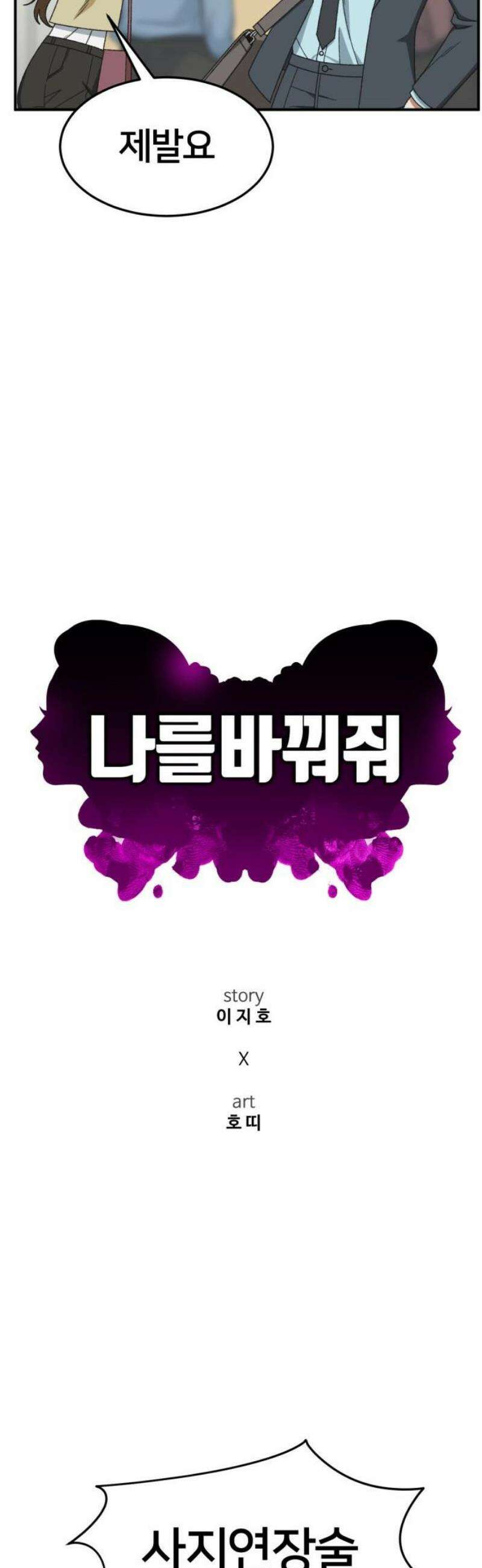 나를 바꿔줘 [시즌3] 소인국 6 8