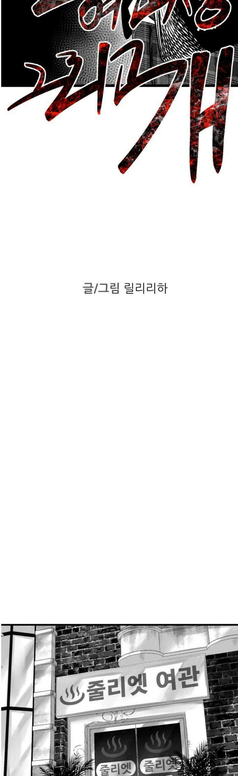 킬러와 여고생, 그리고 개 3화 구원자 33