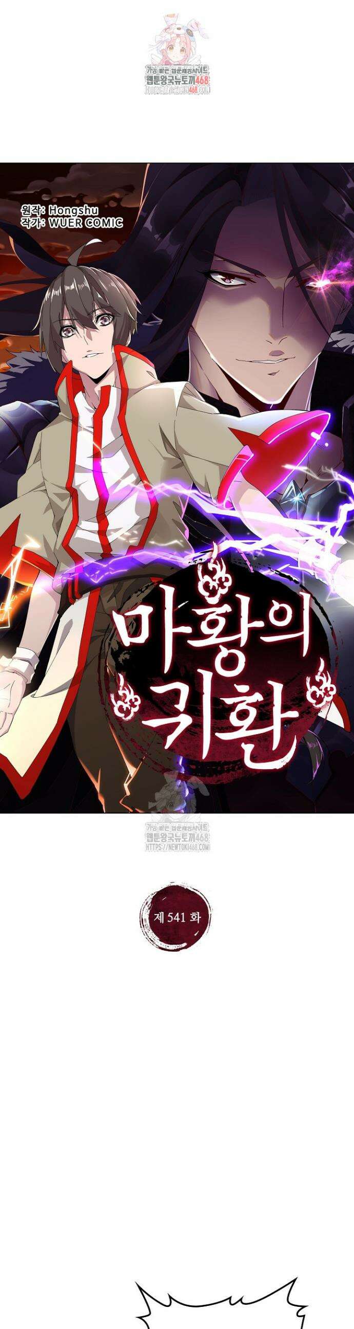 마황의 귀환 541화 1