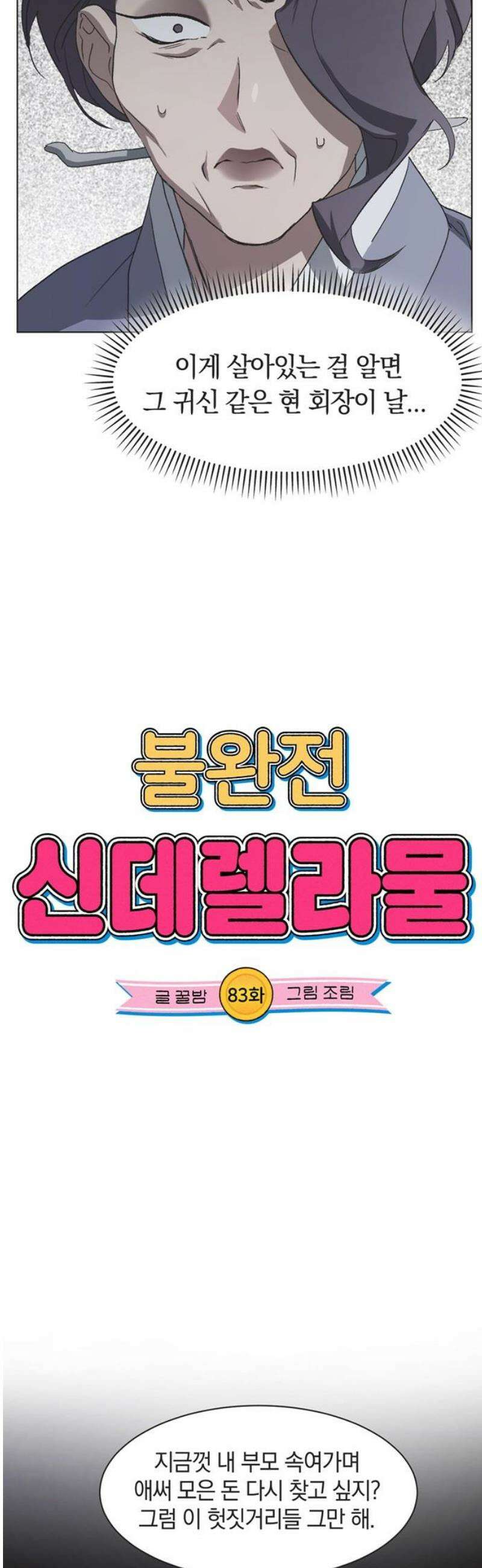 불완전 신데렐라물 83화 6