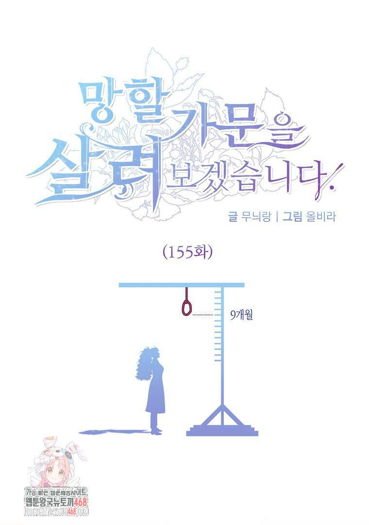 망할 가문을 살려보겠습니다 155화 1