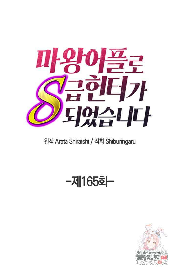 마왕 어플로 S급 헌터가 되었습니다 165화 1