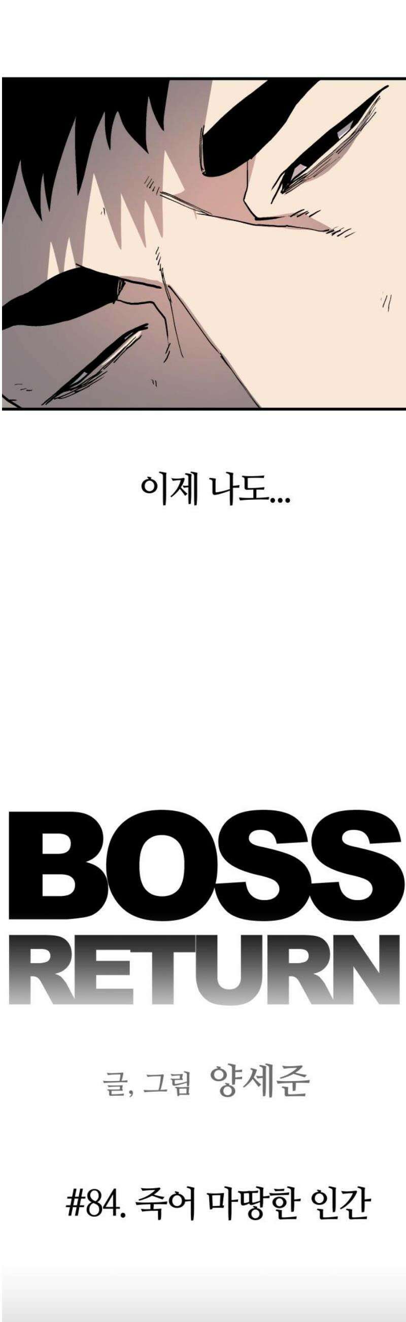 보스리턴 84화 죽어 마땅한 인간 10