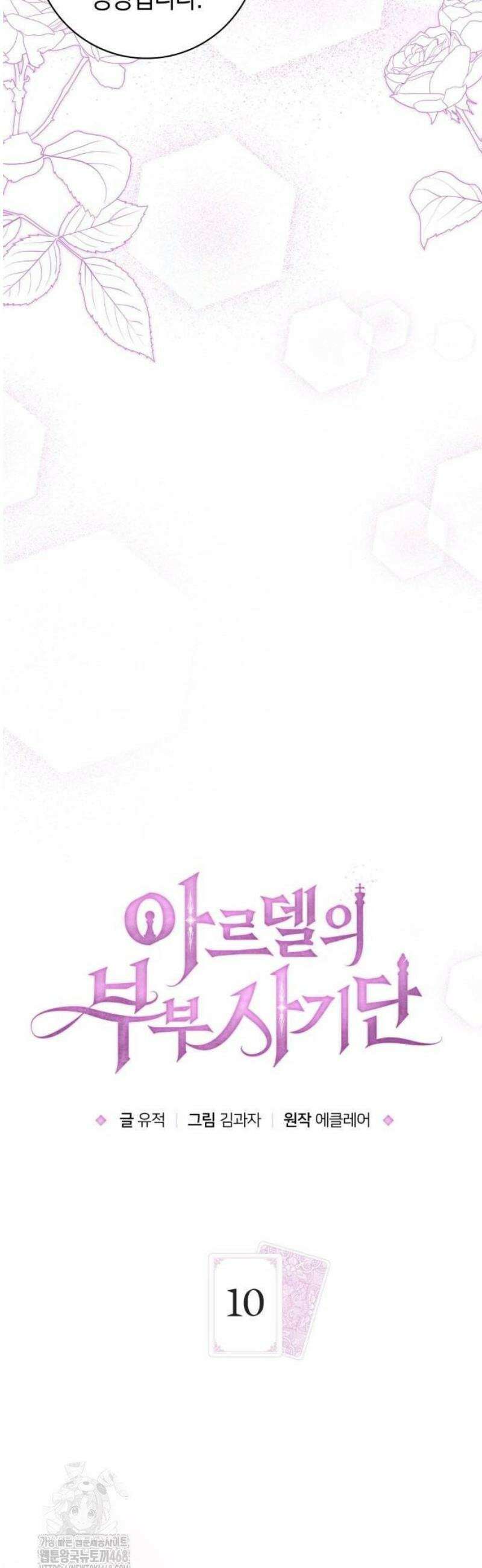아르델의 부부 사기단 10화 10