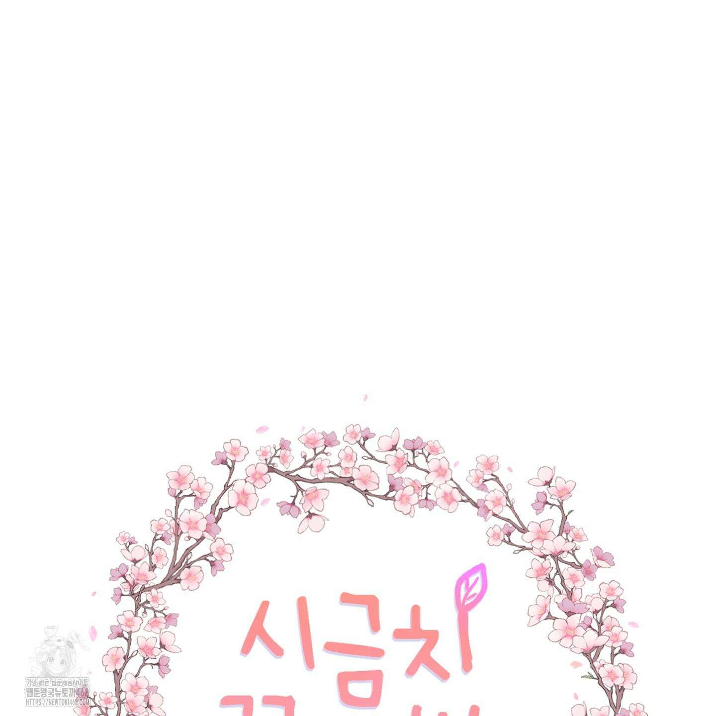 시금치 꽃다발 외전 B-17화 19