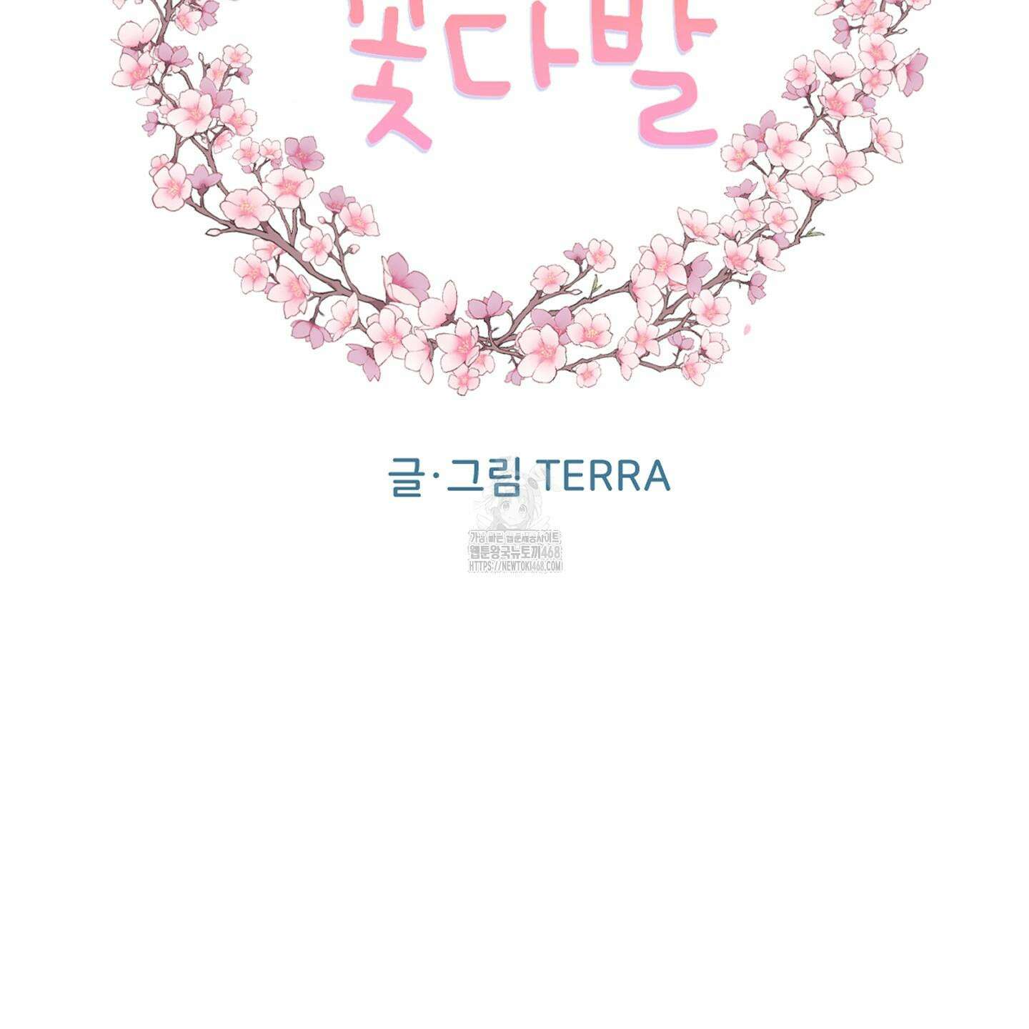 시금치 꽃다발 외전 B-17화 20