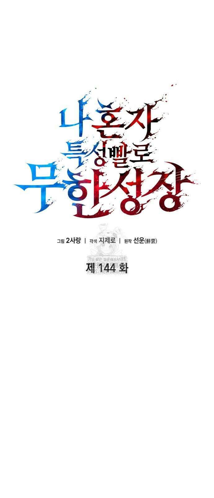 나 혼자 특성빨로 무한 성장 144화 8
