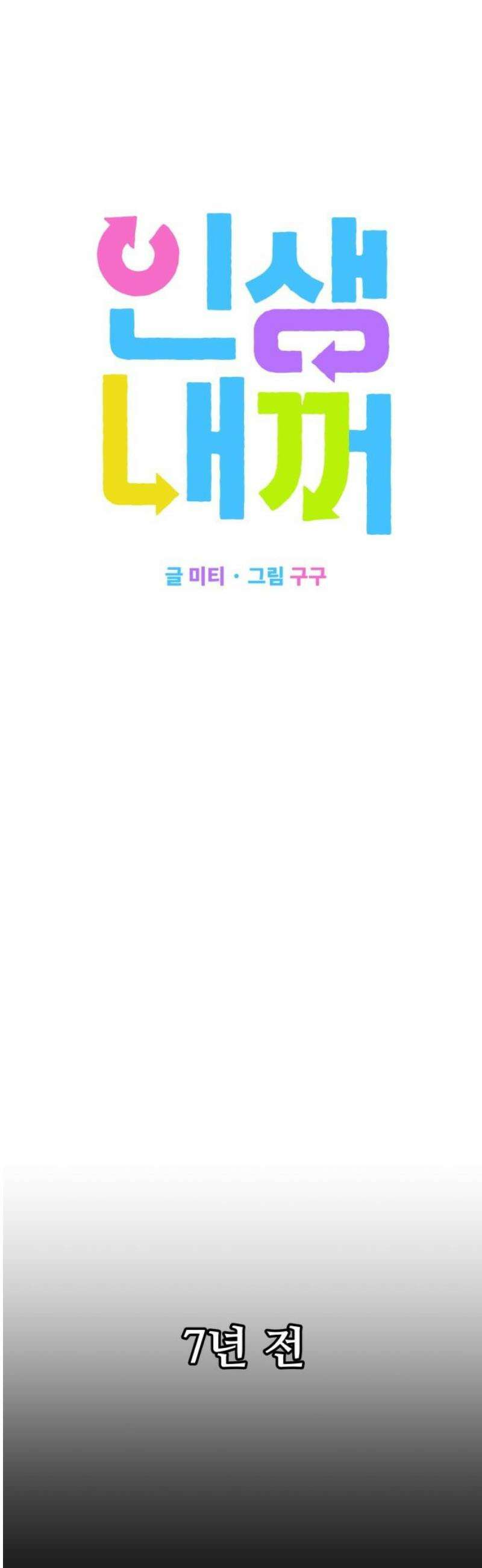 인생내꺼 19화 5