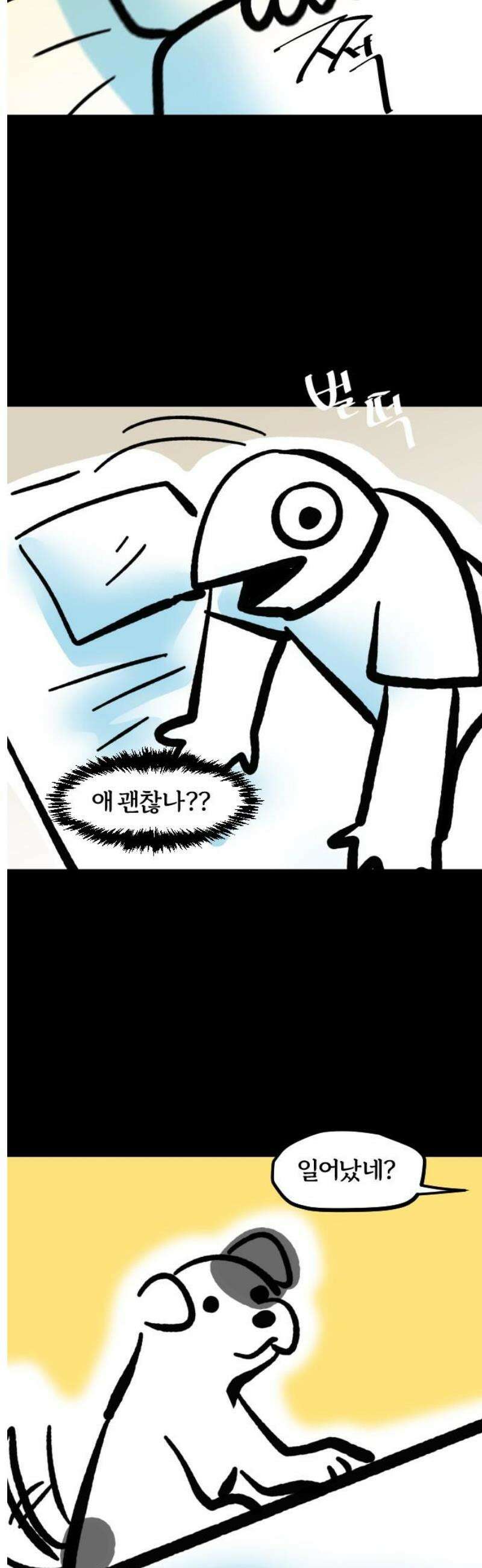 개집사 101화: 앙증(완) 5