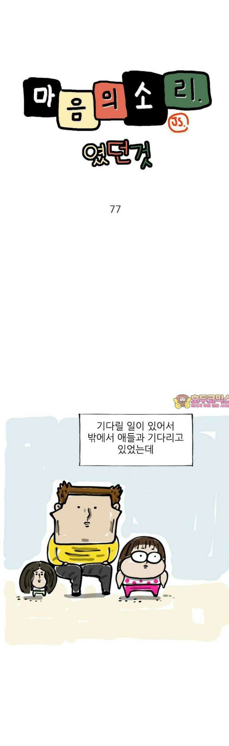 마음의소리(였던 것) 77화 딸 1