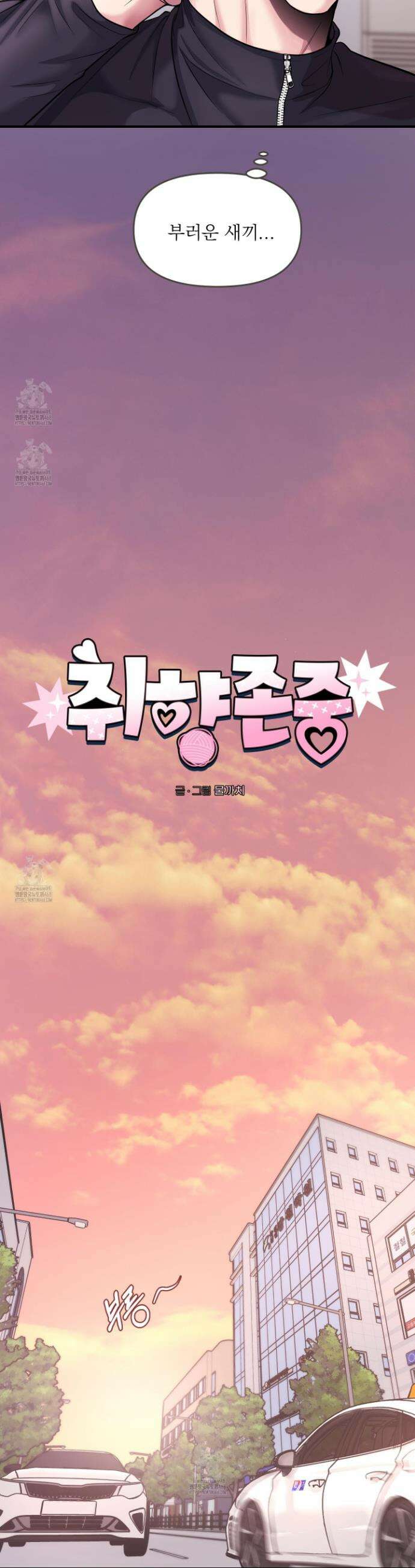 취향존중 [봄툰] 2화 14
