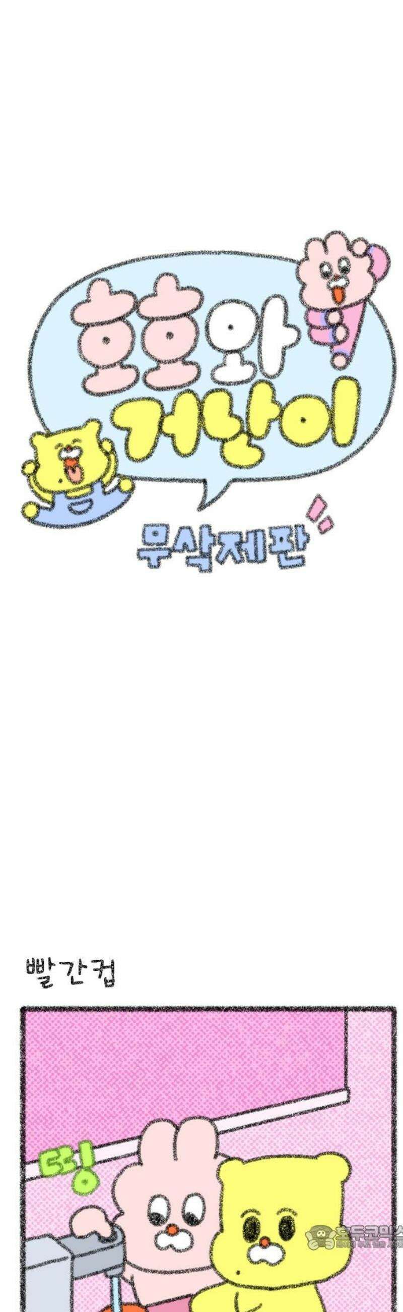 호호와 거난이 무삭제판 33화 물을 마셔요 4