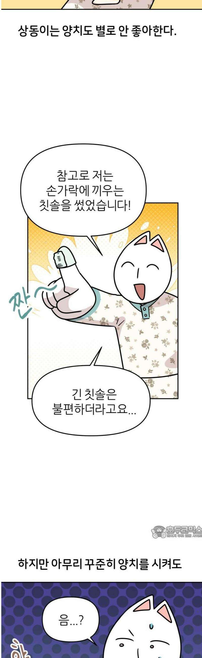 시바, 만만치 않다 52화 이빨 관리 2