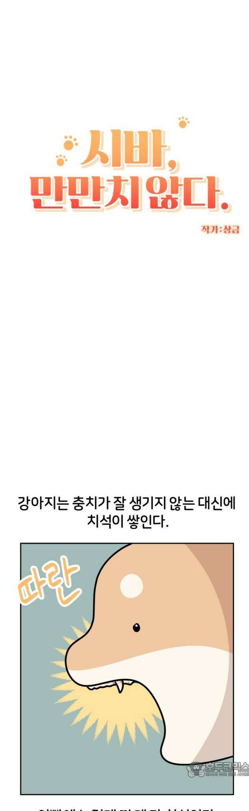 시바, 만만치 않다 52화 이빨 관리 4