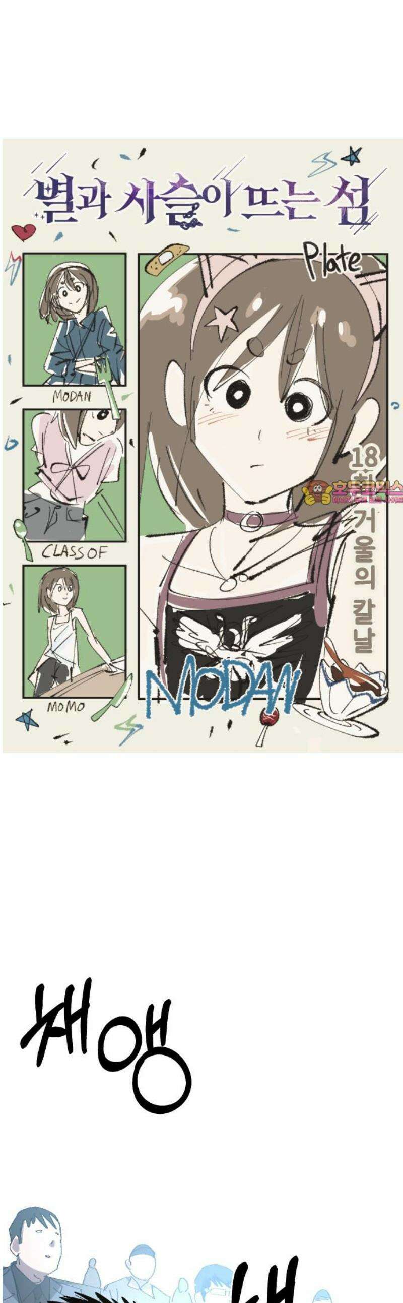 별과 사슬이 뜨는 섬 18화 거울의 칼날 1