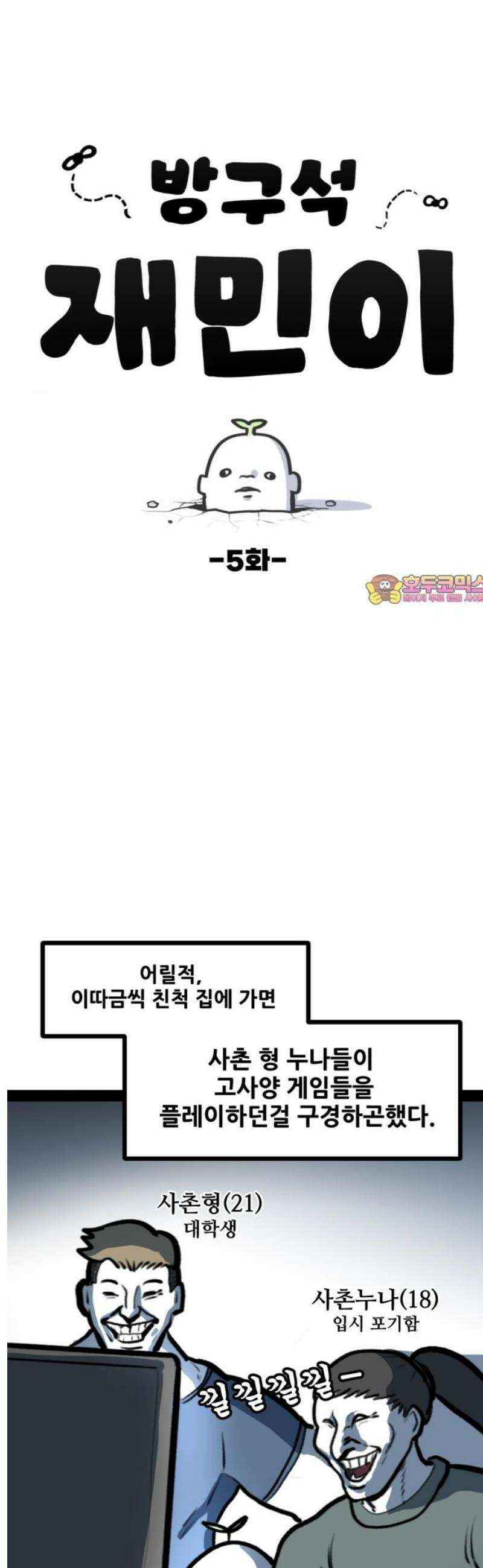 방구석 재민이 5화: 게임 사양 이야기 1