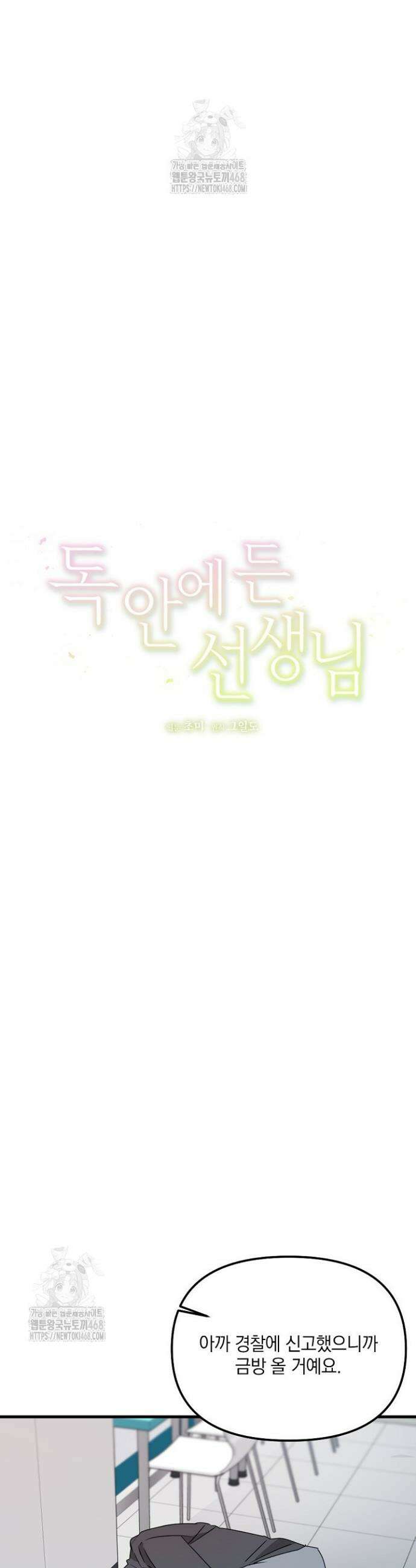 독 안에 든 선생님 2화 5