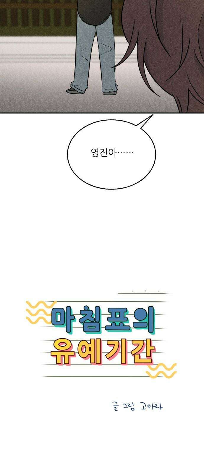 마침표의 유예기간 46화 4
