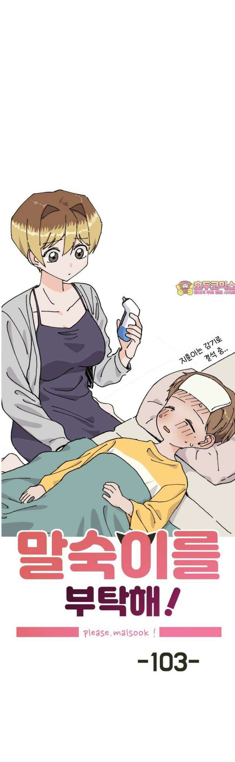 말숙이를 부탁해 103화 선생님(2) 1