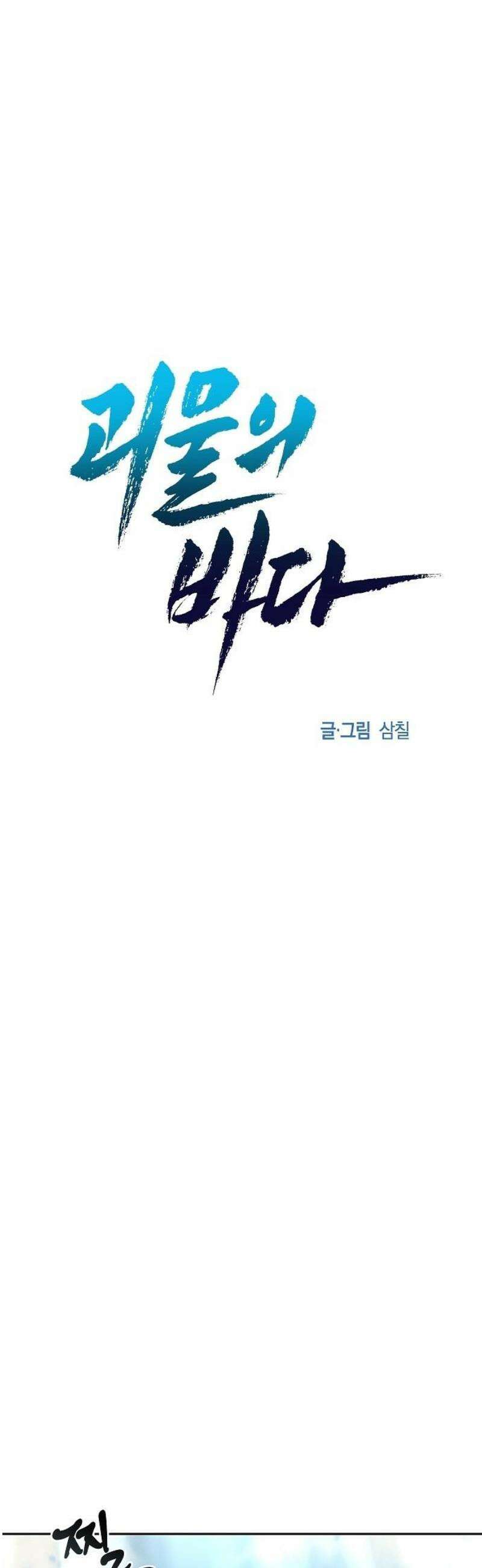 괴물의 바다 78화 50