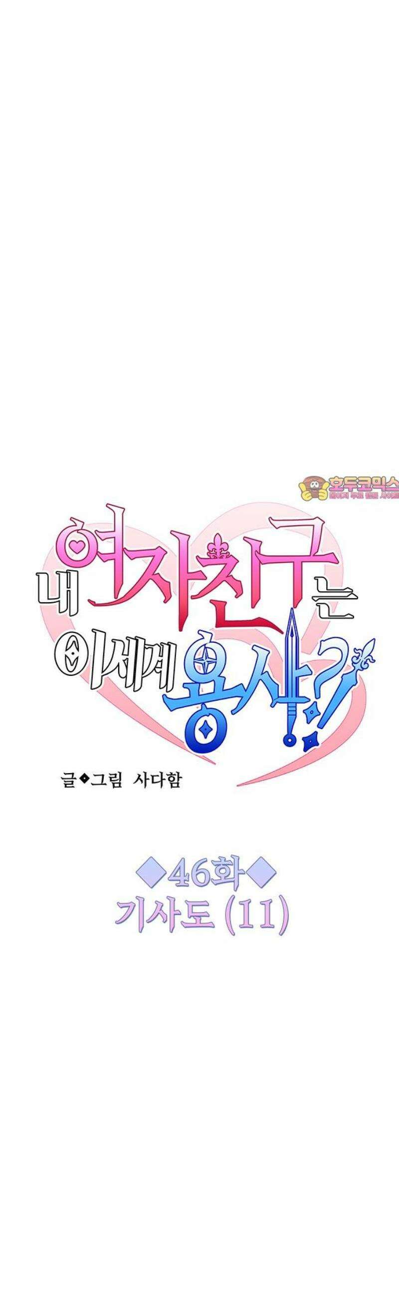 내 여자친구는 이세계 용사?! 46화 기사도 (11) 1