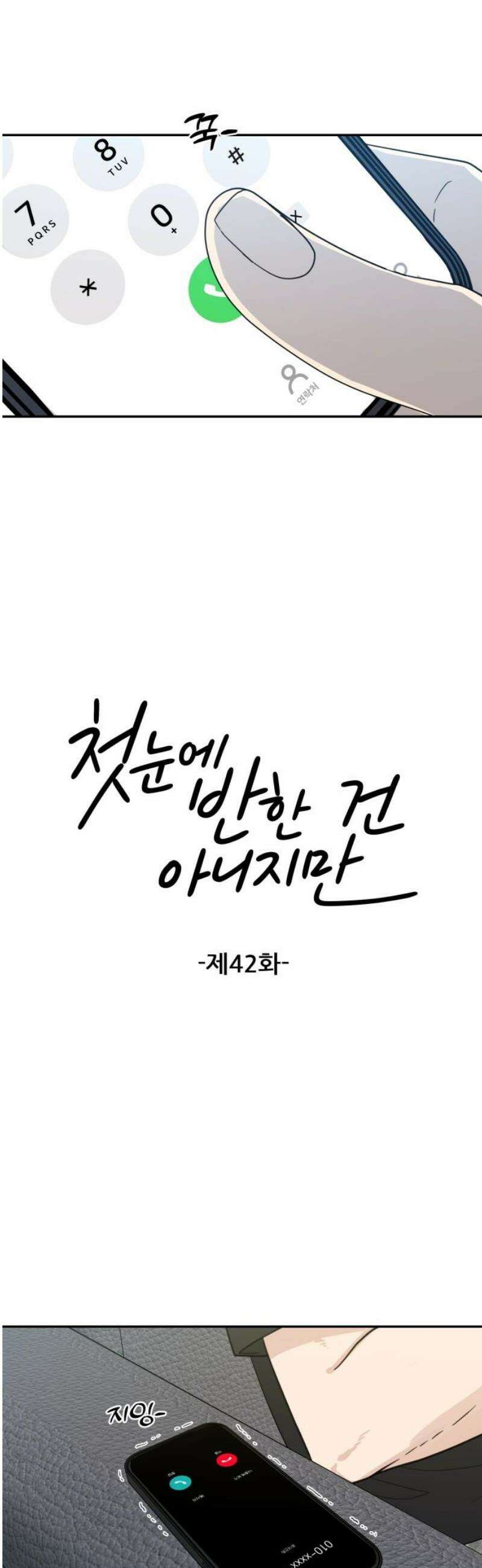 첫눈에 반한 건 아니지만 42화 5