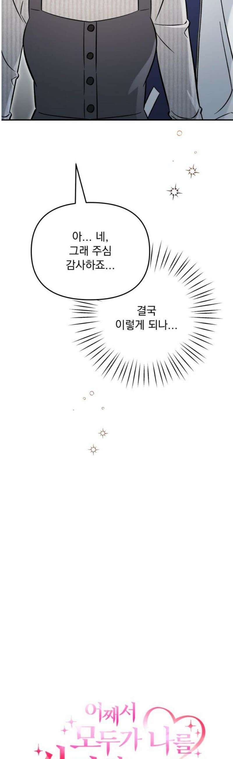어째서 모두가 나를 사랑하는 거야?! 27화 - 사랑해 줘 (1) 6