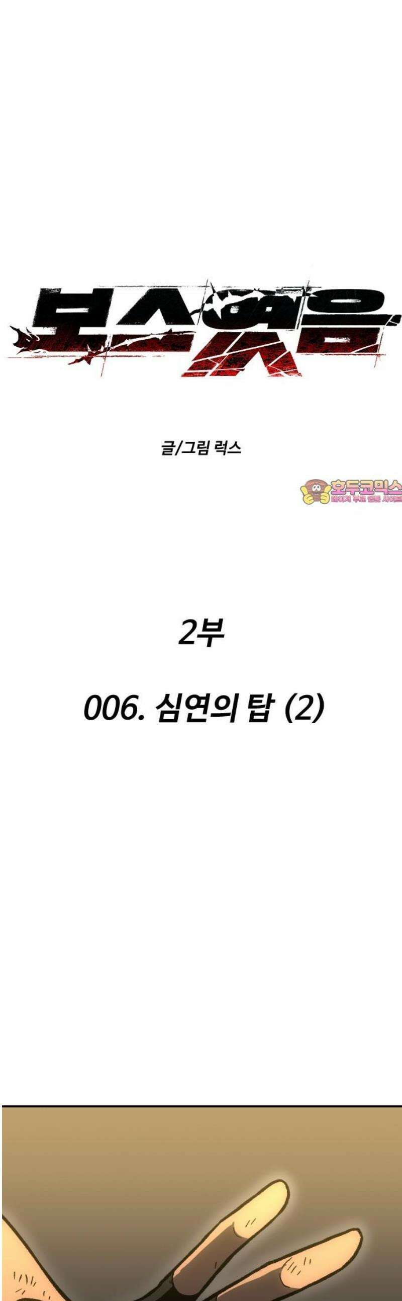 보스였음 2부 006． 심연의 탑 (2) 1
