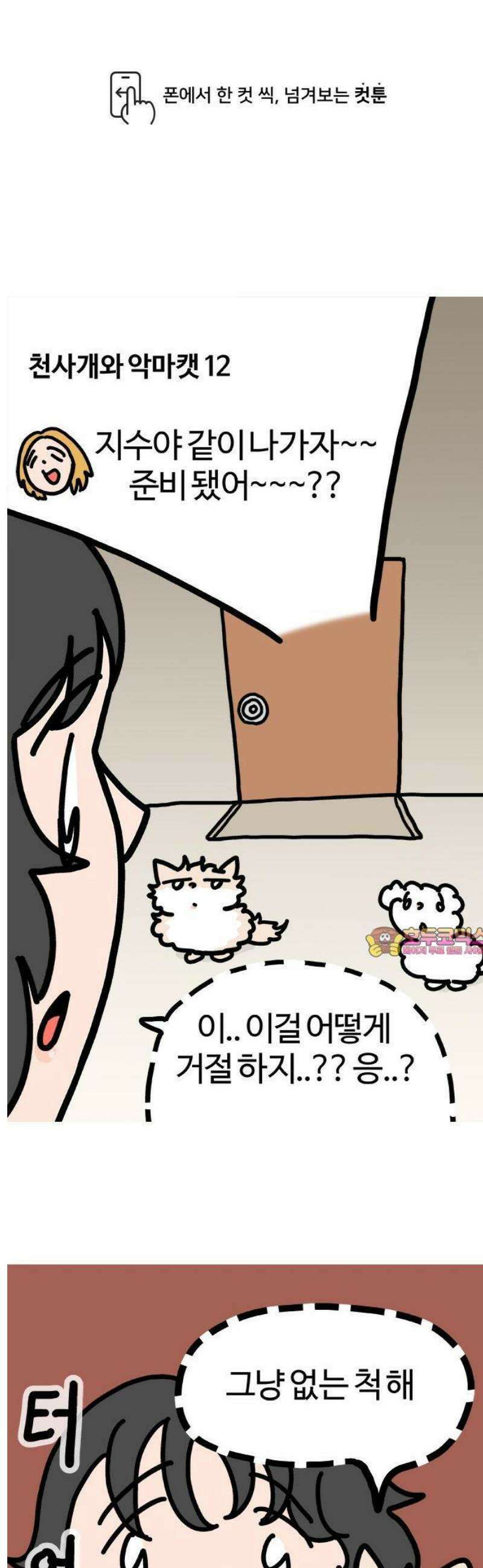 천사개와 악마캣 12화 : 빡친 악마캣 1