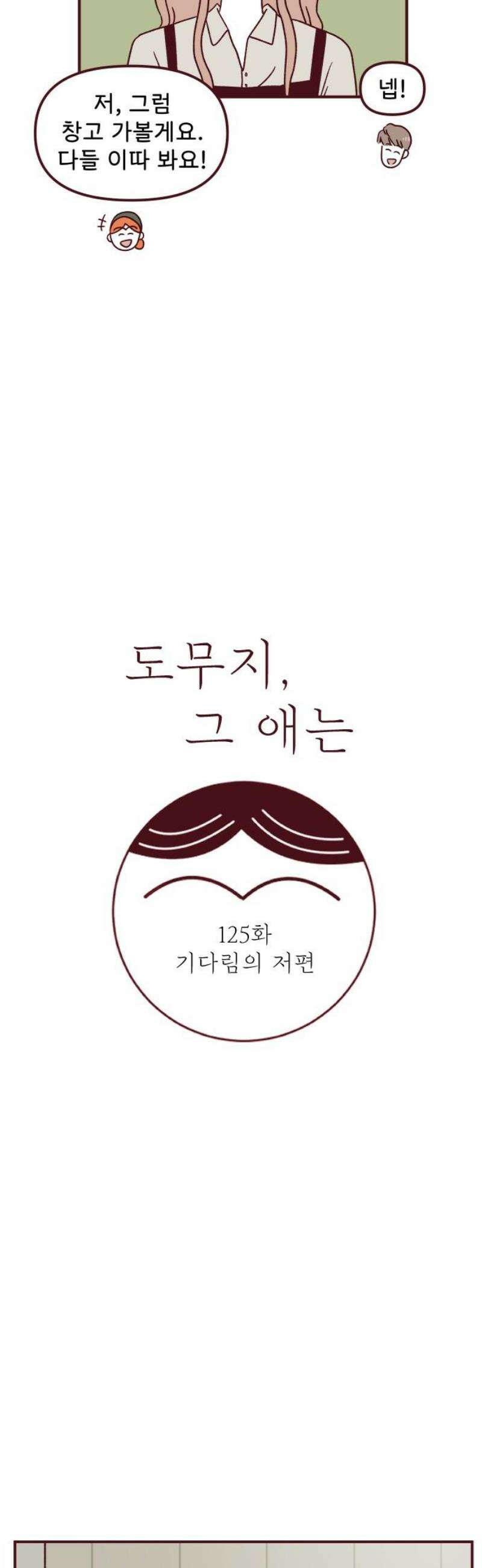 도무지 그애는 125화 - 기다림의 저편 5