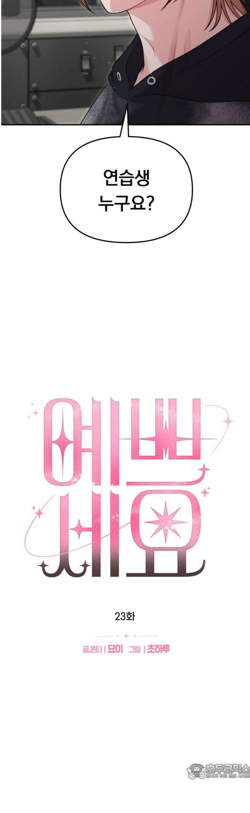 예쁘세요 23화- 어떡하냐 얘 4