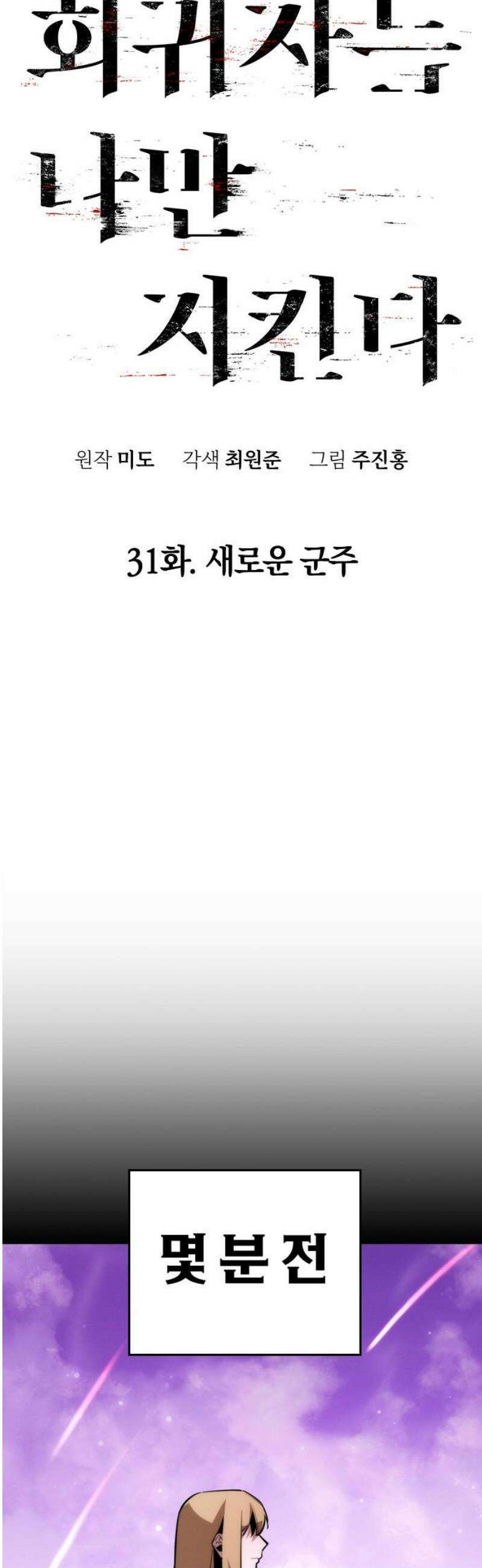 회귀자는 나만 지킨다 31화 : 새로운 군주 31