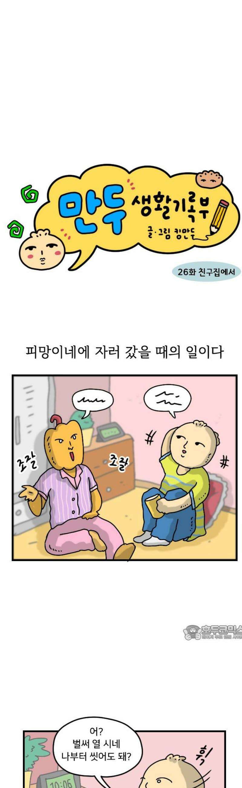 만두 생활기록부 26．친구집에서 2