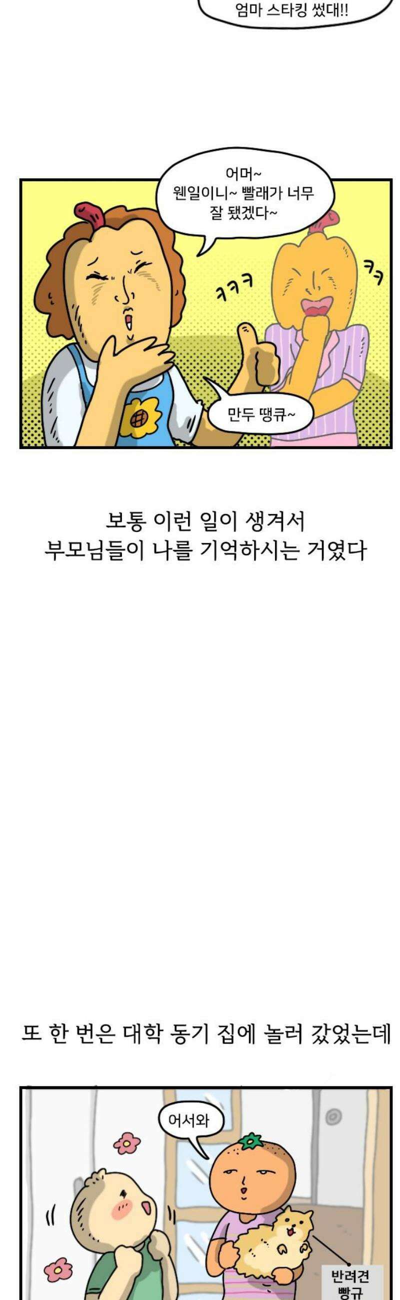 만두 생활기록부 26．친구집에서 12