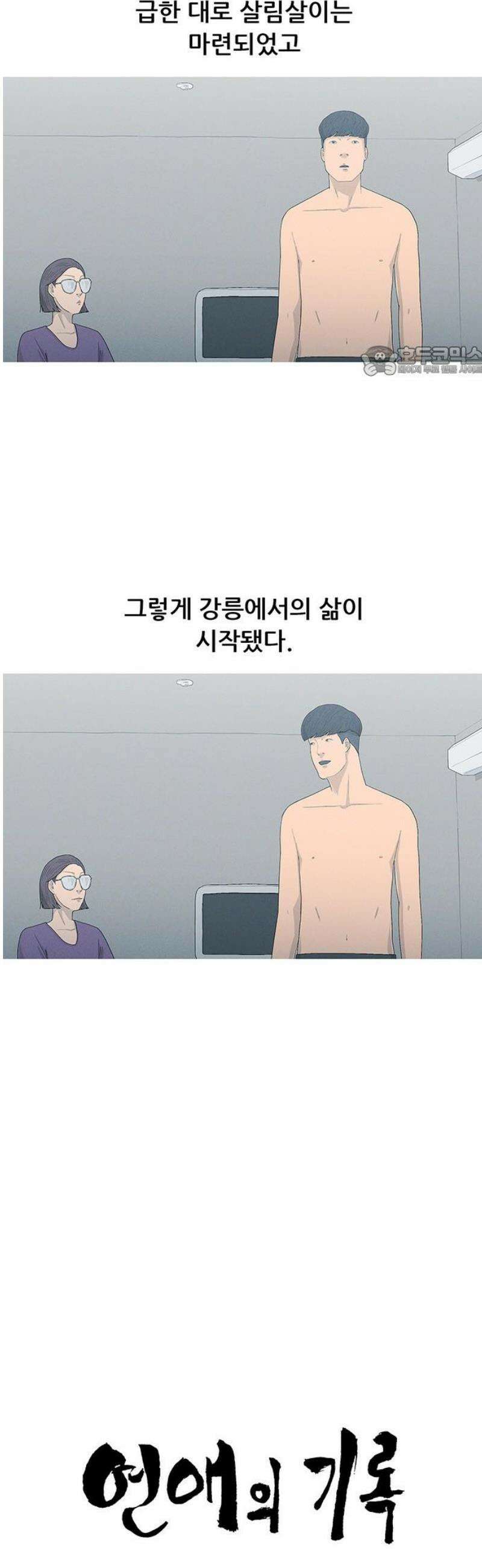 연애의 기록 118화 타향 9