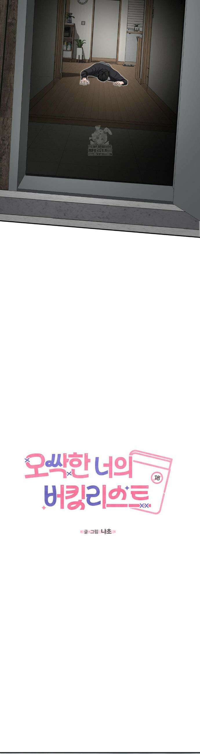 오싹한 너의 버킷리스트 41화 38