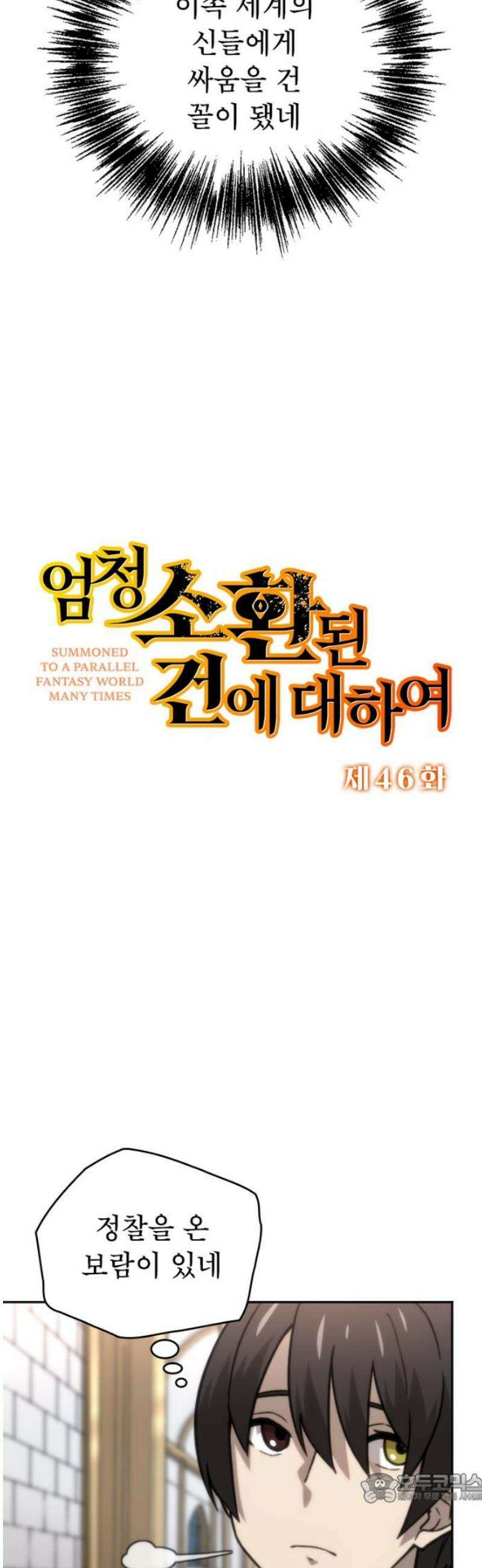 엄청 소환된 건에 대하여 46화 4