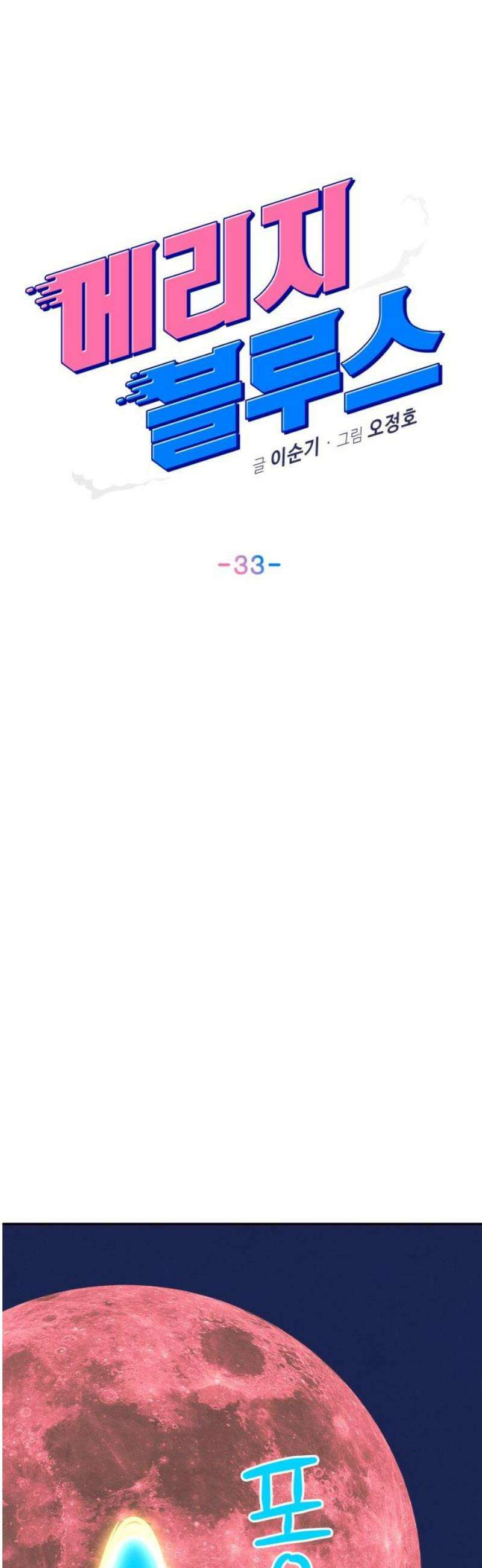 메리지 블루스 33화 21